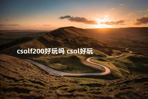 csolf200好玩吗 csol好玩的枪